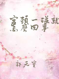 宫颈一碰就出血怎么回事