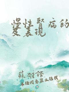 慢性肾病的症状及表现