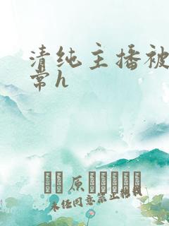 清纯主播被脔日常h