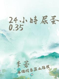 24小时尿蛋白0.35