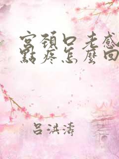 宫颈口老感觉有点疼怎么回事