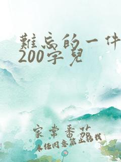 难忘的一件事 200字儿