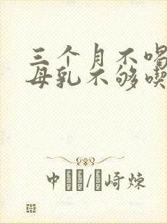 三个月不喝奶粉母乳不够吃怎么办