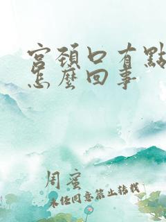 宫颈口有点出血怎么回事