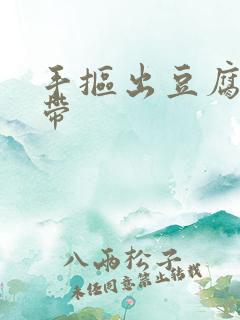 手抠出豆腐渣白带