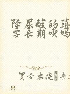 降尿酸的药物需要长期吃吗