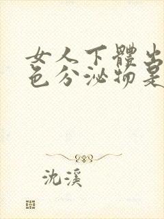 女人下体出现褐色分泌物是什么原因