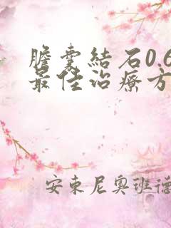 胆囊结石0.6最佳治疗方法