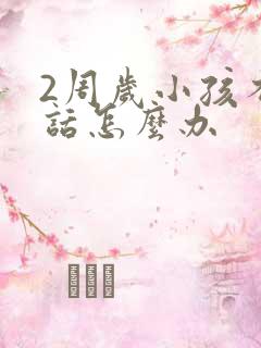 2周岁小孩不说话怎么办