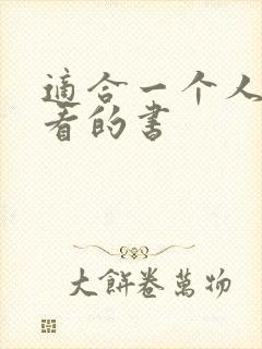 适合一个人偷偷看的书