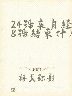 24号来月经28号结束什么时候是排卵期