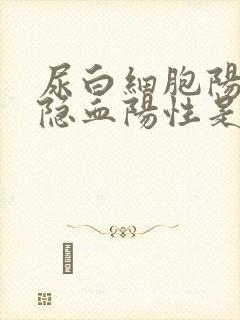 尿白细胞阳性尿隐血阳性是怎么回事