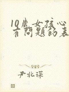 10岁女孩心理有问题的表现症状