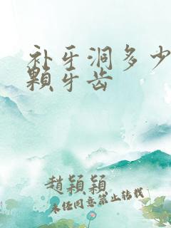 补牙洞多少钱一颗牙齿