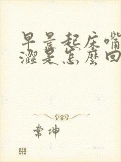 早晨起床嘴里苦涩是怎么回事