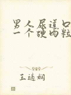 男人尿道口长了一个硬肉粒