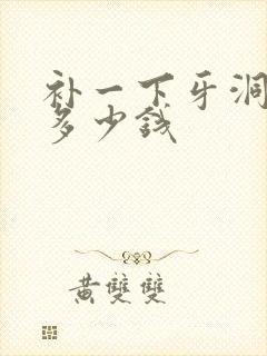 补一下牙洞大概多少钱