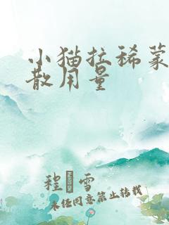 小猫拉稀蒙脱石散用量