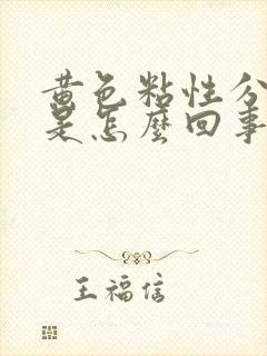 黄色粘性分泌物是怎么回事