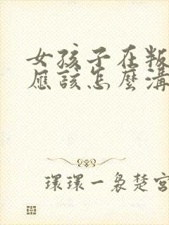 女孩子在叛逆期应该怎么沟通