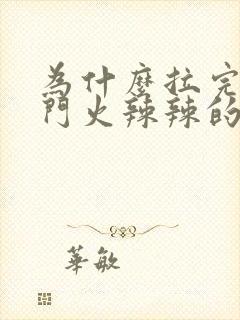 为什么拉完屎肛门火辣辣的