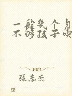 一般几个月母乳不够孩子吃了