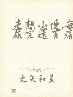 老想小便,每次尿完还有痛感有血