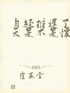 月经推迟了20天是不是怀孕