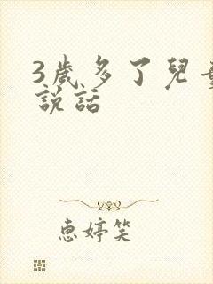 3岁多了儿童不说话