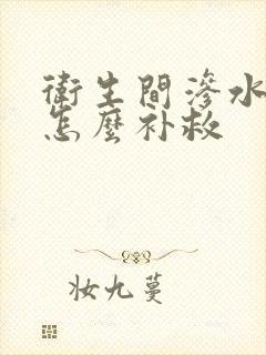 卫生间渗水返潮怎么补救