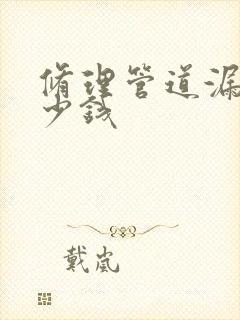 修理管道漏水多少钱