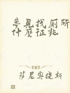 梦见找厕所小便什么征兆