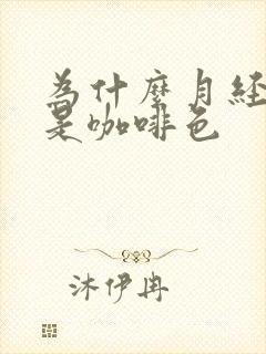 为什么月经的血是咖啡色