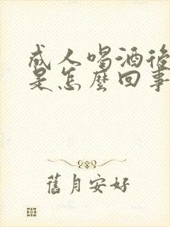 成人喝酒后尿床是怎么回事