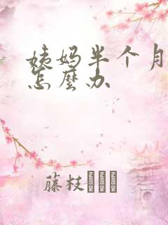 姨妈半个月不走怎么办