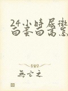 24小时尿微量白蛋白高怎么办