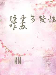 胆囊多发性结石咋办