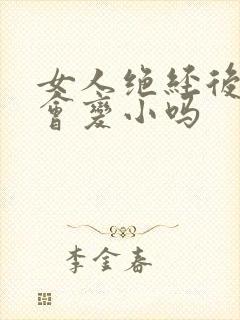 女人绝经后乳房会变小吗