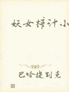 妖女榨汁小说