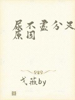 尿不尽分叉什么原因