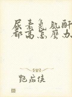 尿素氮肌酐尿酸都高怎么办