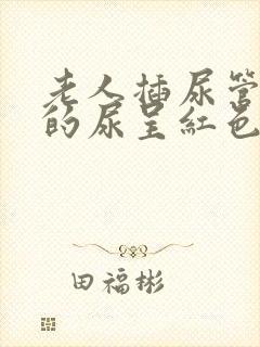 老人插尿管尿袋的尿呈红色血