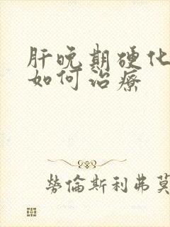 肝晚期硬化黄疸如何治疗