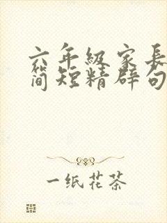 六年级家长寄语简短精辟句子