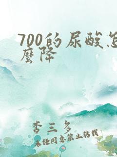 700的尿酸怎么降