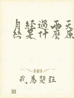 月经过两天有血丝是什么原因