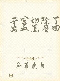 子宫切除了阴道出血怎么回事