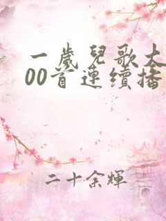 一岁儿歌大全100首连续播放