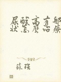 尿酸高有那些症状怎么治疗