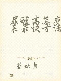 尿酸高怎么降下来最快方法